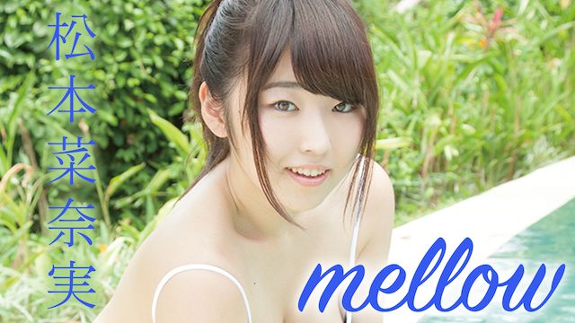 松本菜奈実 mellow