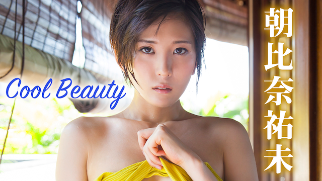 ☆送料無料 即日発送☆ 朝比奈祐未 Cool Beauty DVD