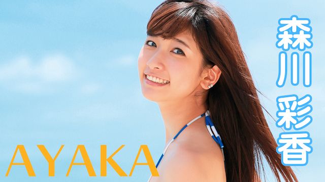 森川彩香/AYAKA