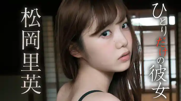 松岡里英『ひとりだけの彼女』