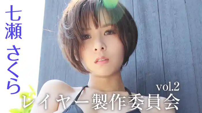 七瀬さくら『vol.2レイヤー製作委員会』