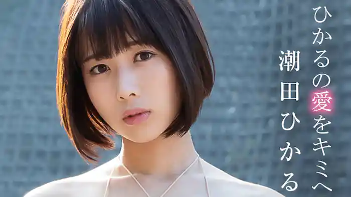 潮田ひかる『ひかるの愛をキミへ』
