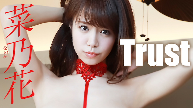 菜乃花『Trust』(その他♡ / 2017) - 動画配信 | U-NEXT 31日間無料