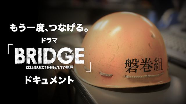 もう一度、つなげる。ドラマ『BRIDGE』ドキュメント