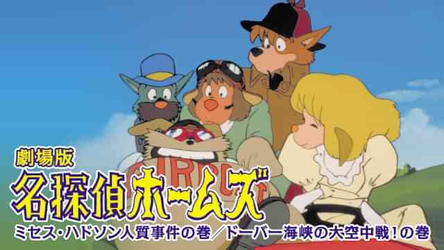 劇場版　名探偵ホームズ　ミセス・ハドソン人質事件の巻／ドーバー海峡の大空中戦！の巻
