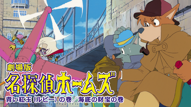 劇場版　名探偵ホームズ　青い紅玉（ルビー）の巻／海底の財宝の巻 - サムネイル