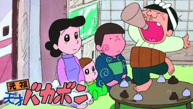 元祖天才バカボン