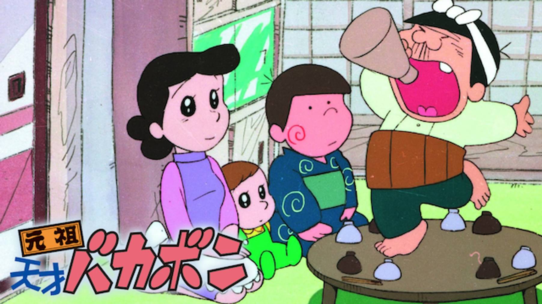 天才バカボン 1 バカボン一家だコニャニャチハ 赤ちゃんはホンモノがいいのだ アニメ 1971 の動画視聴 U Next 31日間無料トライアル