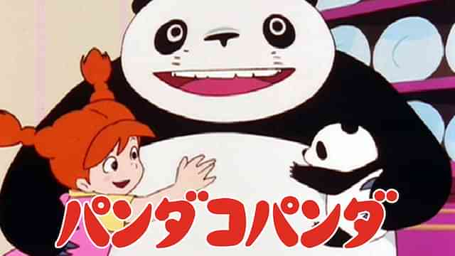 パンダコパンダ