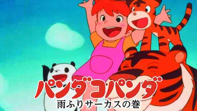 パンダコパンダ　雨ふりサーカスの巻