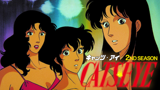 キャッツ・アイ　２ＮＤ　ＳＥＡＳＯＮ - サムネイル