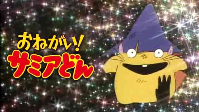 おねがい!サミアどん