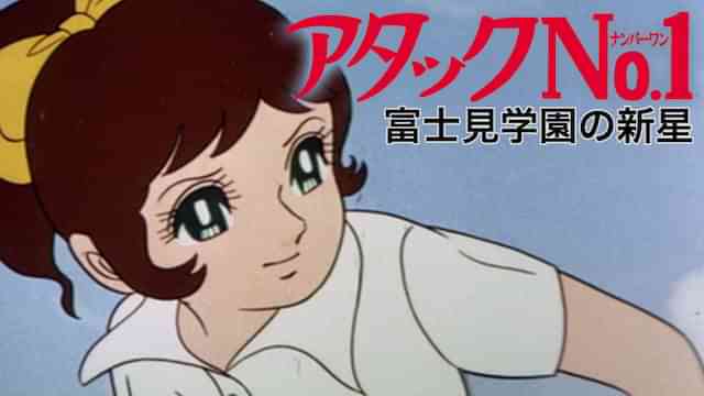 アタックNo.1　富士見学園の新星