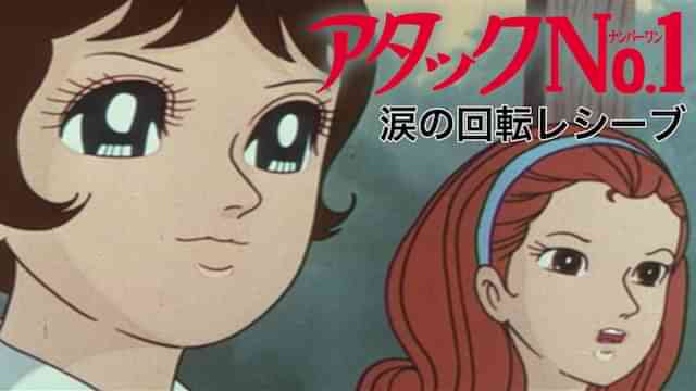 アタックNo.1　涙の回転レシーブ