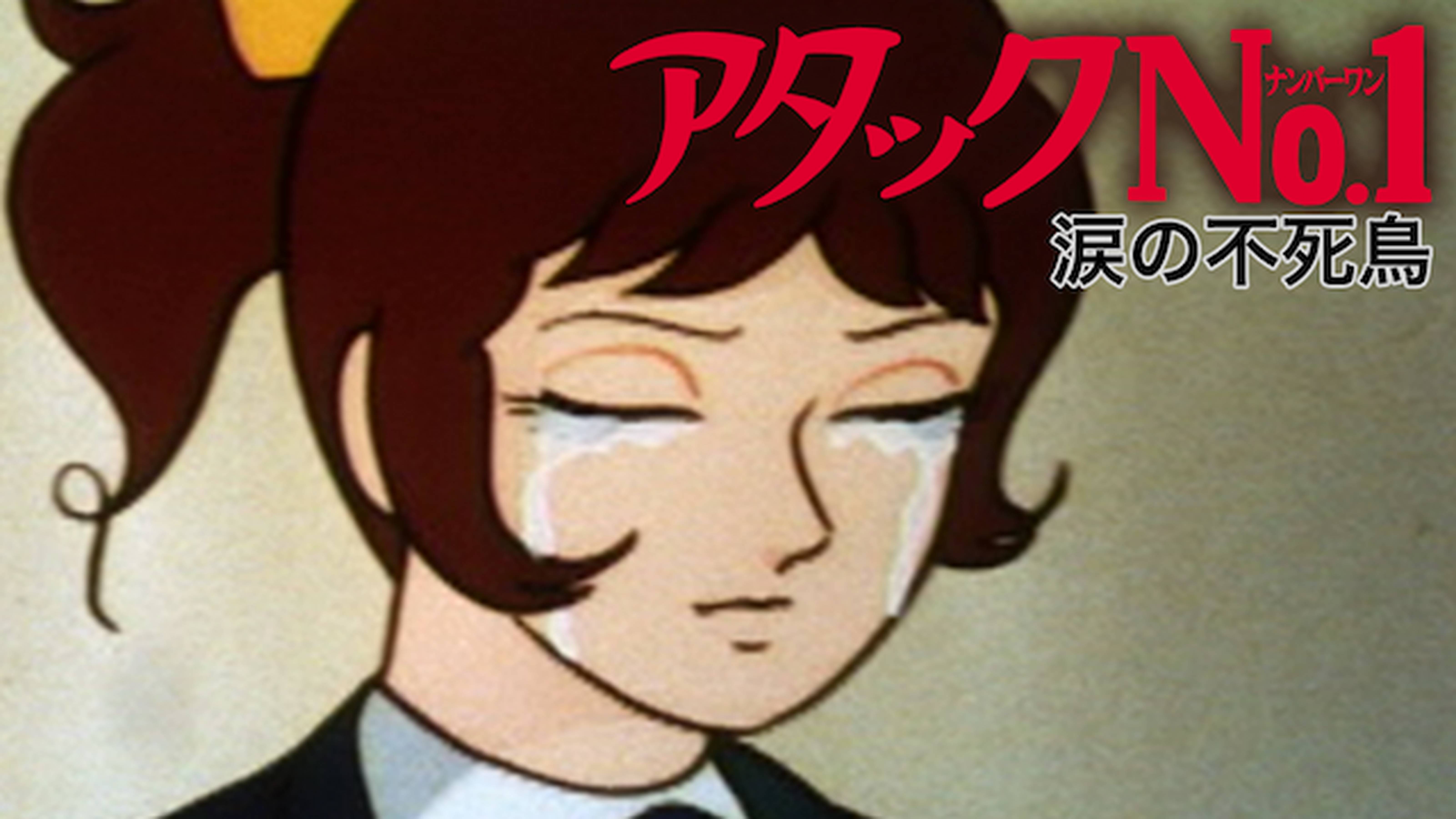 アタックNo.1　涙の不死鳥