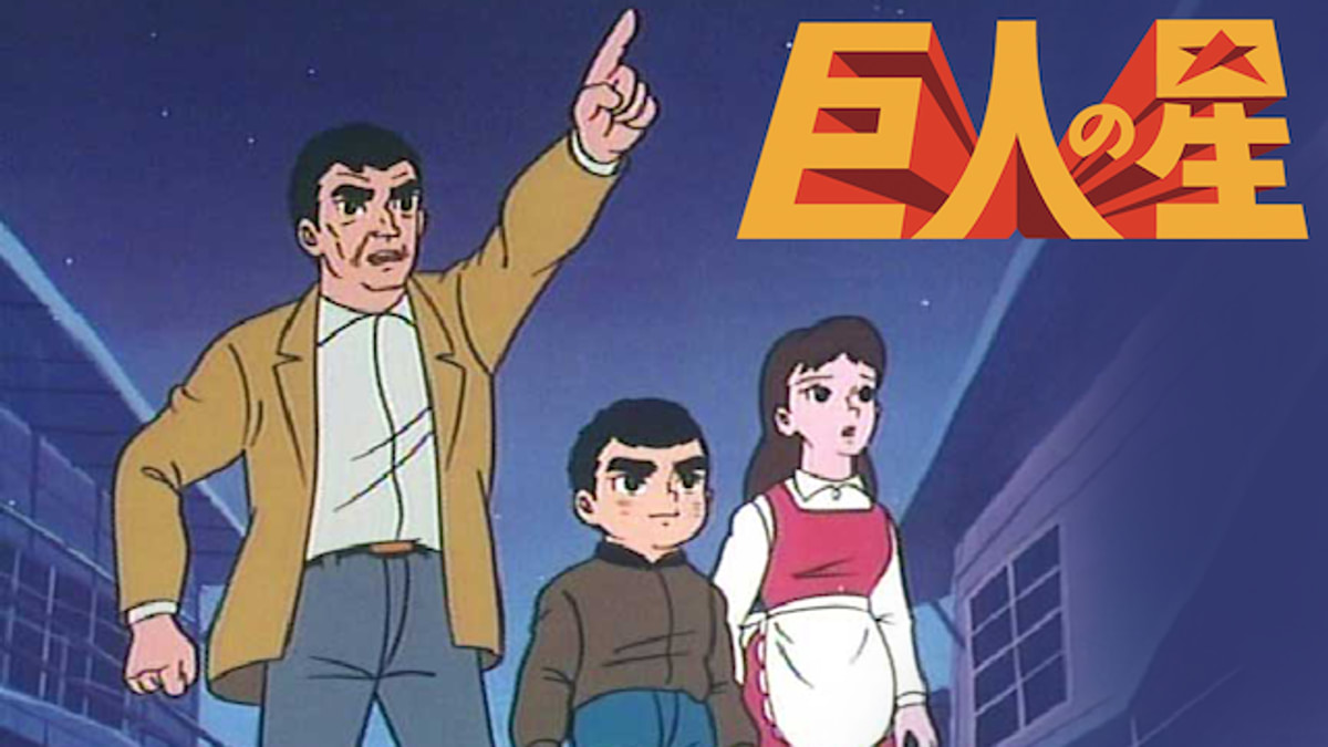巨人の星(アニメ / 1968) - 動画配信 | U-NEXT 31日間無料トライアル