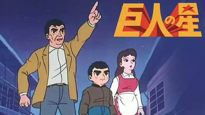 巨人の星