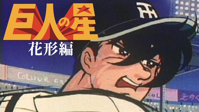 巨人の星 花形編 - サムネイル