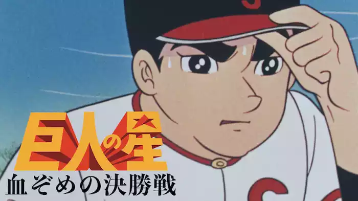 巨人の星 血ぞめの決勝戦