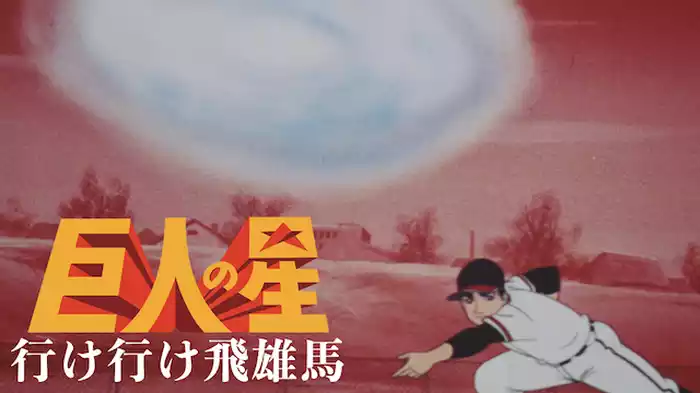 巨人の星 行け行け飛雄馬