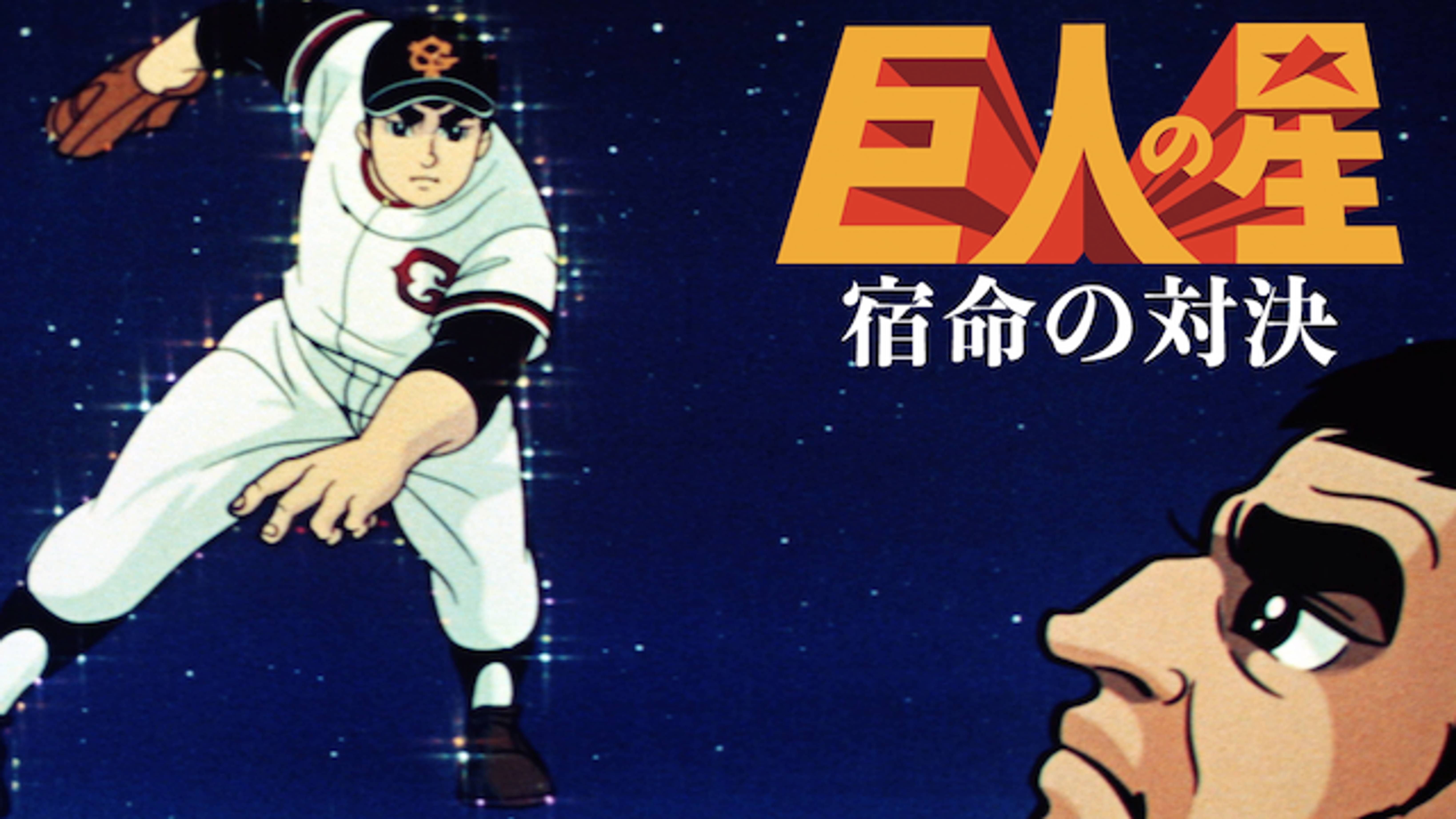 巨人の星 宿命の対決 アニメ 1970 の動画視聴 U Next 31日間無料トライアル