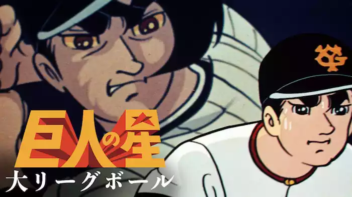 巨人の星 大リーグボール