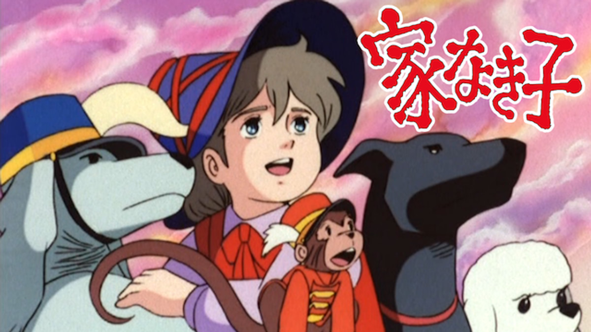 家なき子(アニメ / 1977) - 動画配信 | U-NEXT 31日間無料トライアル