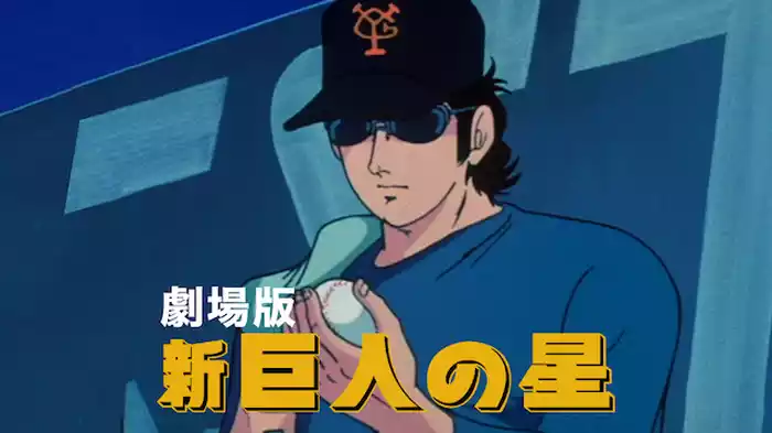 劇場版　新･巨人の星