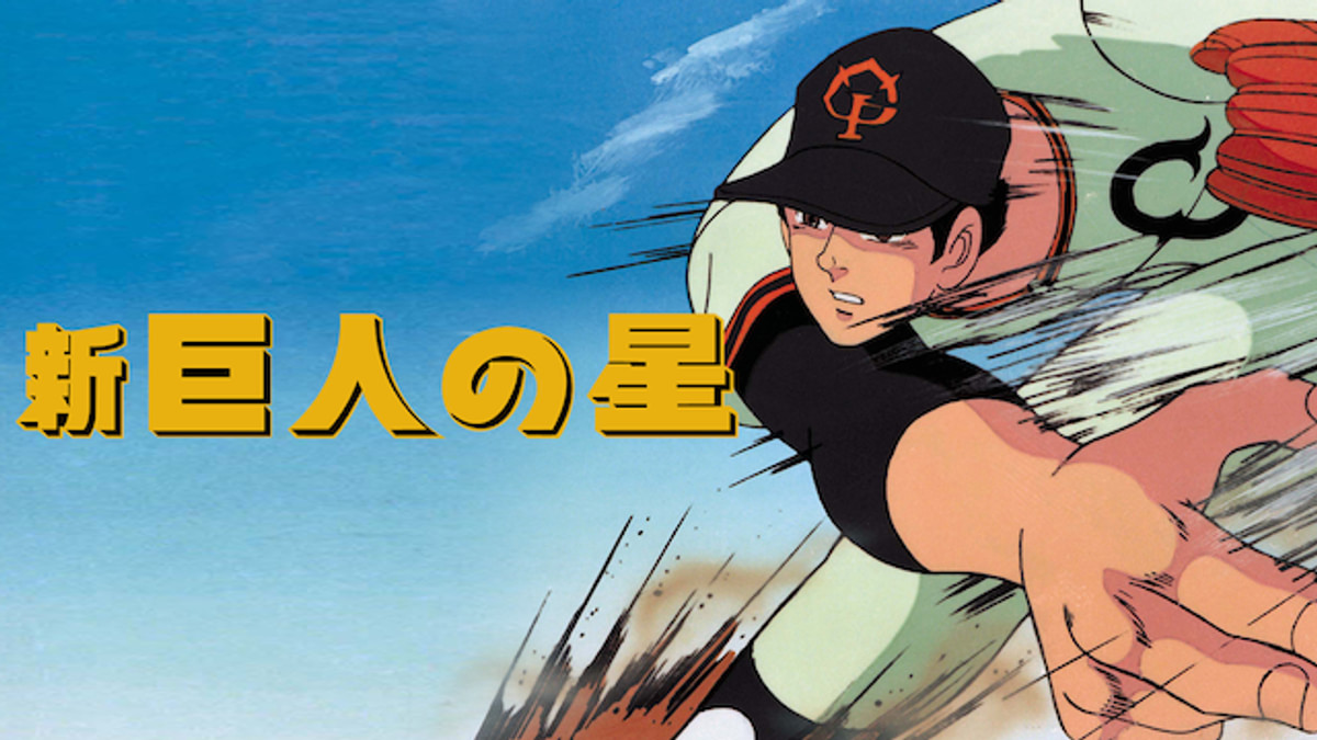 新・巨人の星(アニメ / 1977) - 動画配信 | U-NEXT 31日間無料トライアル
