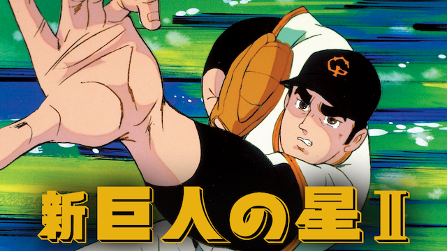 新・巨人の星II - サムネイル