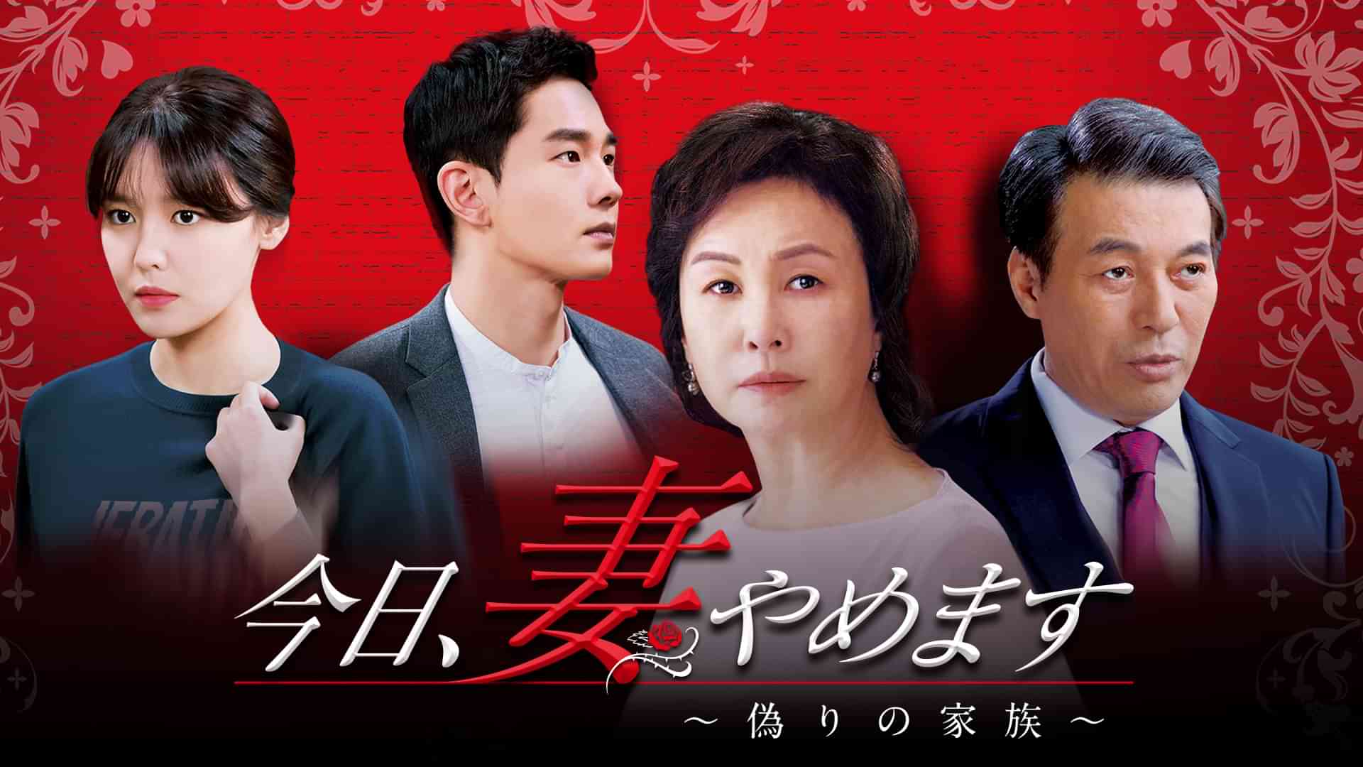 今日、妻やめます～偽りの家族～