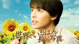 世界でいちばん長い写真(邦画 / 2018) - 動画配信 | U-NEXT 31日間無料