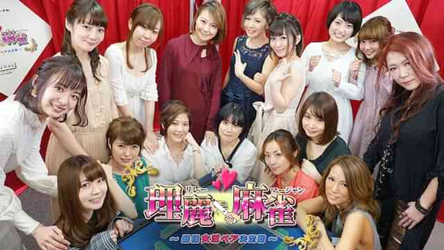 理麗麻雀 ～最強女流ペア決定戦～