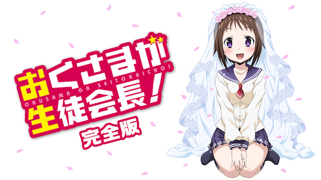 おくさまが生徒会長！完全版 - サムネイル