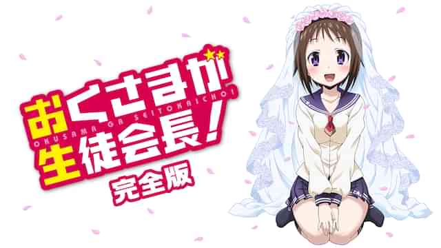 おくさまが生徒会長！完全版