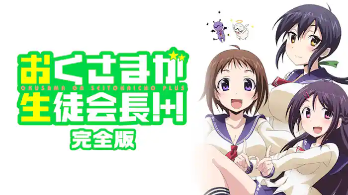おくさまが生徒会長！+！完全版