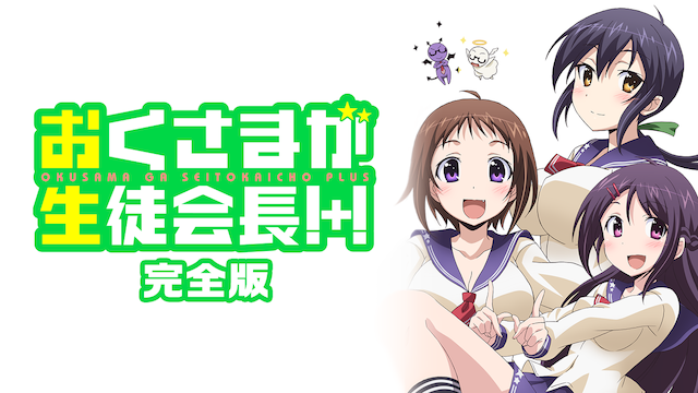 おくさまが生徒会長！+！完全版 - サムネイル