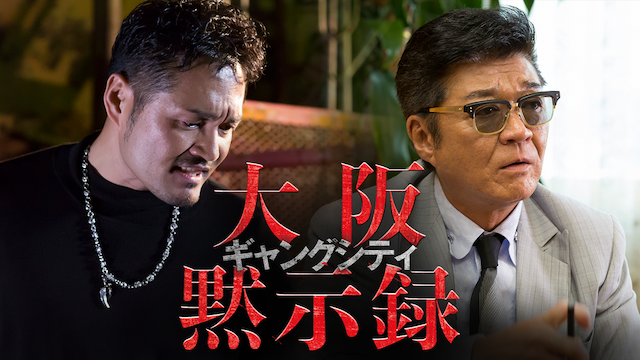 ギャングシティ　大阪黙示録 - サムネイル