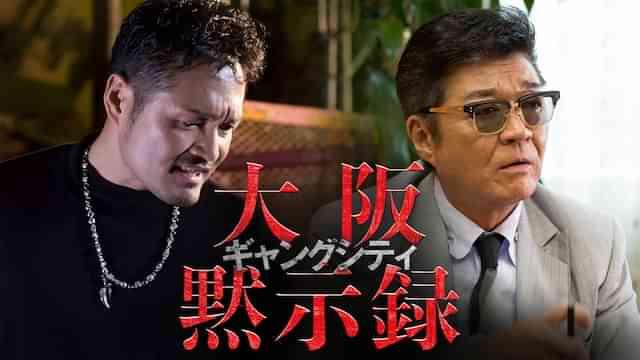 ギャングシティ　大阪黙示録