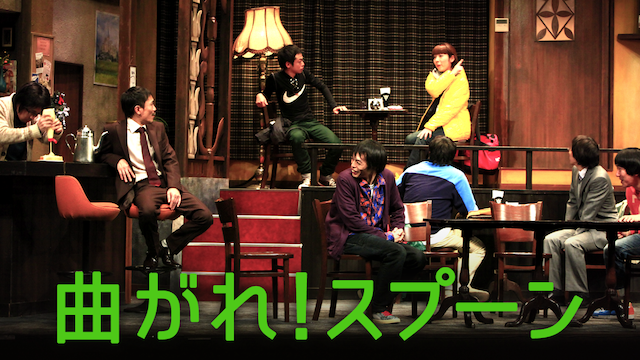 曲がれ！スプーン(舞台・演劇 / 2009) - 動画配信 | U-NEXT 31日間無料 