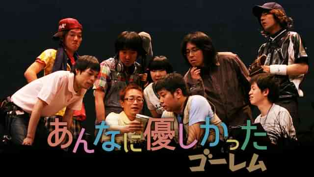 あんなに優しかったゴーレム