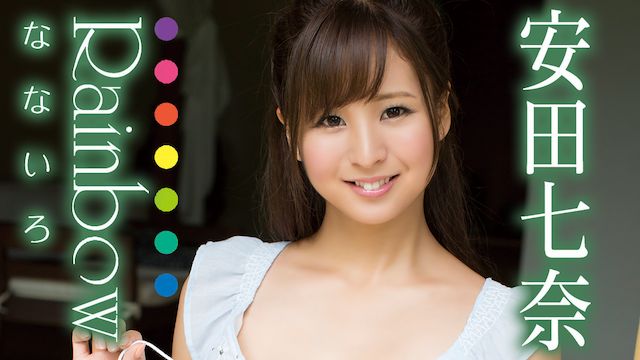 安田七奈 Rainbow〜なないろ〜