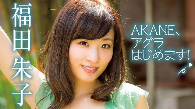 福田朱子 AKANE、アグラはじめます!