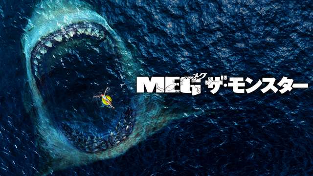 MEG ザ・モンスター