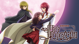 明治東亰恋伽 めいこい 纏め① 2d054537e2b0d7e44949bd694d7bd9