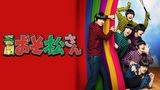 喜劇「おそ松さん」