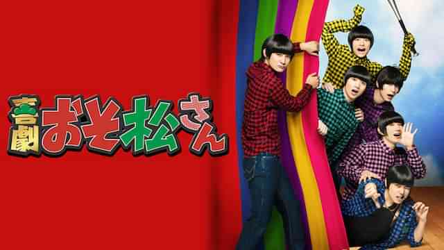 喜劇「おそ松さん」