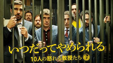 いつだってやめられる 7人の危ない教授たちの動画視聴 あらすじ U Next