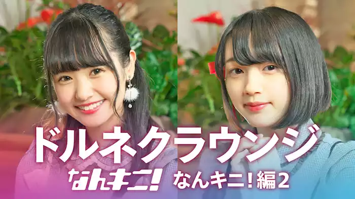 ドルネクラウンジ　なんキニ！編2