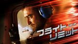 フライト・リミット